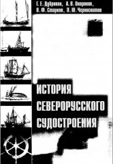 History of the North-Russian shipbuilding.JPG